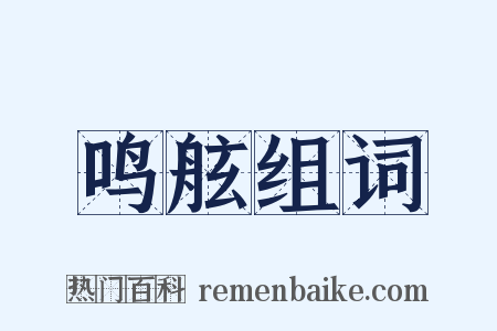 鸣舷组词是什么意思的图片